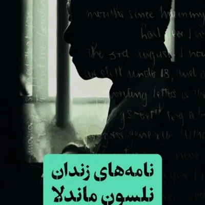 نامه های زندان نلسون ماندلا