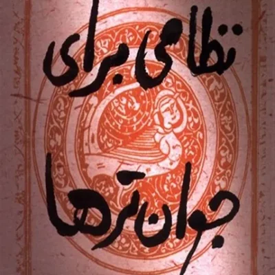 نظامی برای جوان ترها