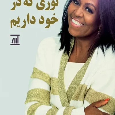 نوری که در خود داریم