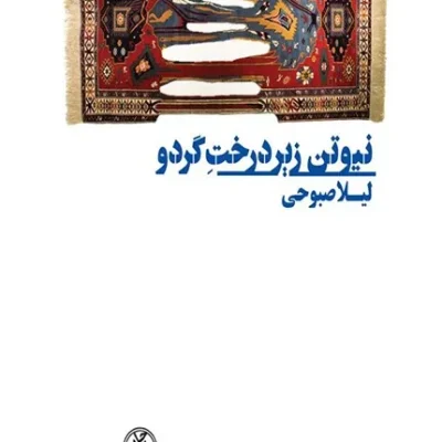 خرید کتاب نیوتن زیر درخت گردو