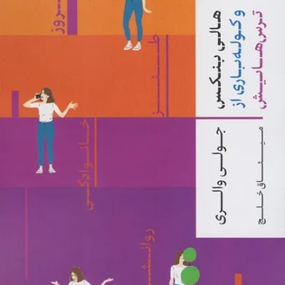 کتاب هالی بنکس و کوله باری از ترس هایش