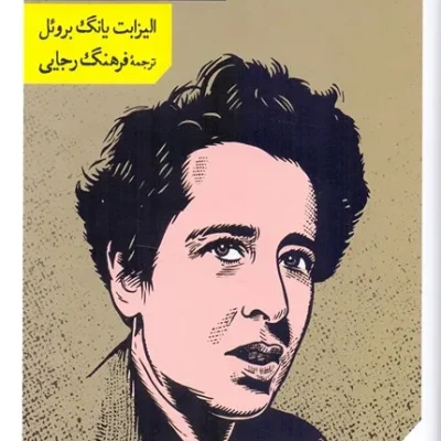 هانا آرنت و محبت به دنیا
