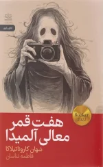 خرید کتاب هفت قمر معالی آلمیدا
