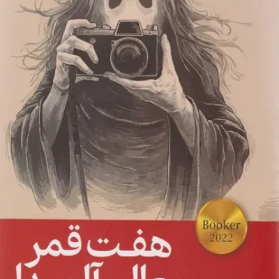 خرید کتاب هفت قمر معالی آلمیدا