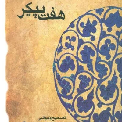 کتاب هفت پیکر: حکیم نظامی گنجوی