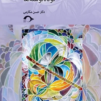 همدلی های یک روانکاو