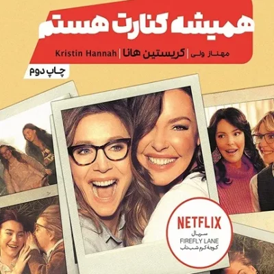 کتاب همیشه کنارت هستم