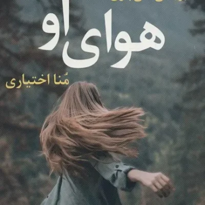 کتاب هوای او
