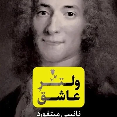 ولتر عاشق