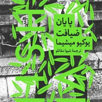 پایان ضیافت