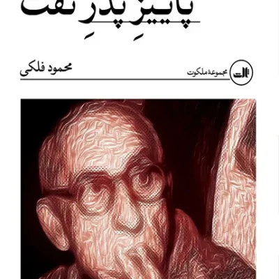 کتاب پاییز پدر نفت
