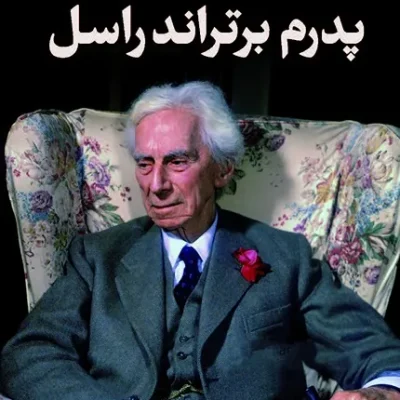 پدرم برتراند راسل
