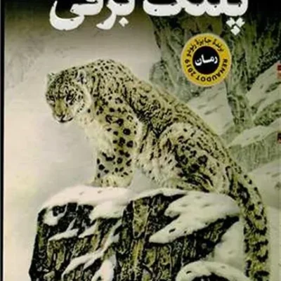 کتاب پلنگ برفی