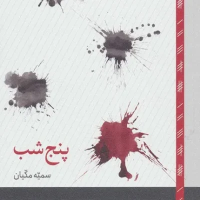 خرید کتاب پنج شب