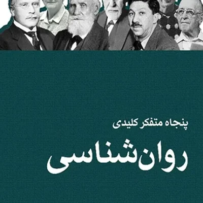 خرید کتاب پنجاه متفکر کلیدی روان شناسی