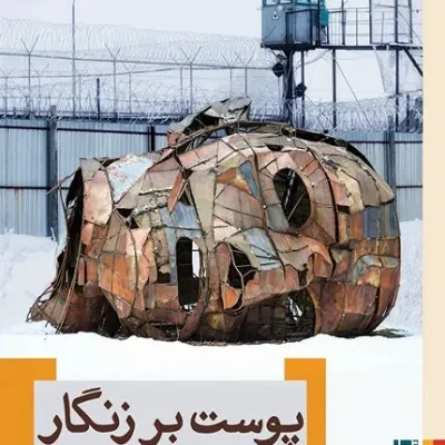 پوست بر زنگار
