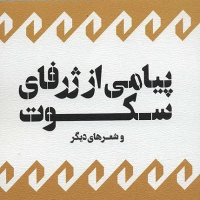 خرید کتاب پیامی از ژرفای سکوت و شعرهای دیگر