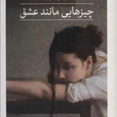 چیزهایی مانند عشق