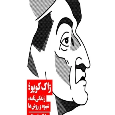 خرید کتاب ژاک کوپو