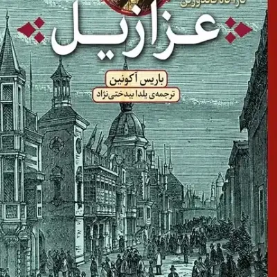 کارآگاه فاندورین عزازیل