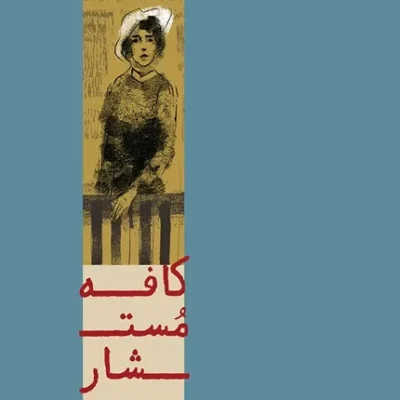 کافه مستشار