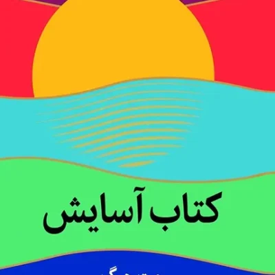 خرید کتاب آسایش