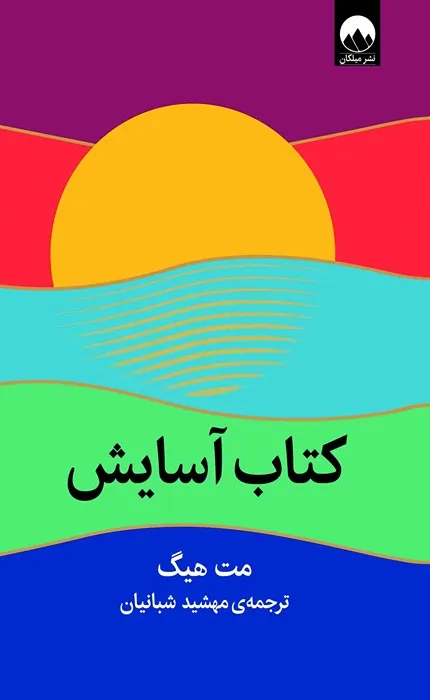 کتاب آسایش_45_45 خرید کتاب آسایش