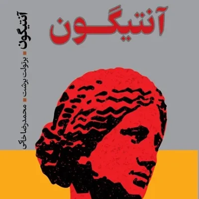 کتاب آنتیگون