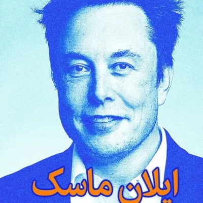 کتاب ایلان ماسک