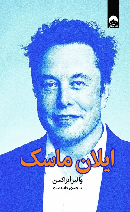 کتاب ایلان ماسک حانیه بیات_34_34 کتاب ایلان ماسک