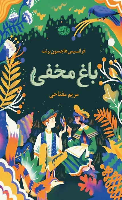 کتاب باغ مخفی_36_36 باغ مخفی