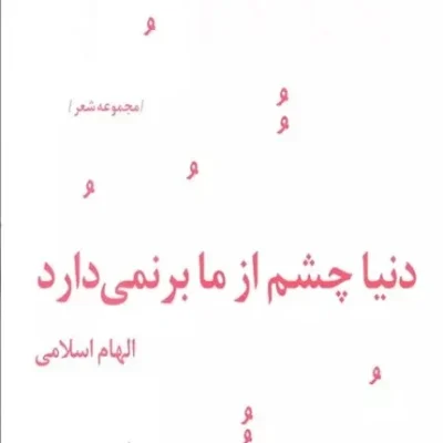 کتاب دنیا چشم از ما بر نمی دارد