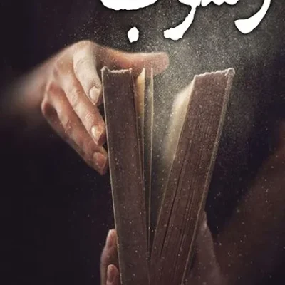 کتاب رسوب