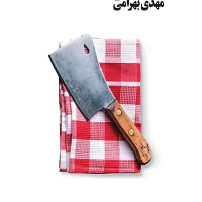 کتاب شانه بر شن