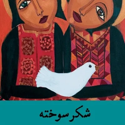 کتاب شکر سوخته غزال بیگی