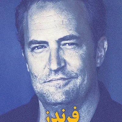 کتاب فرندز