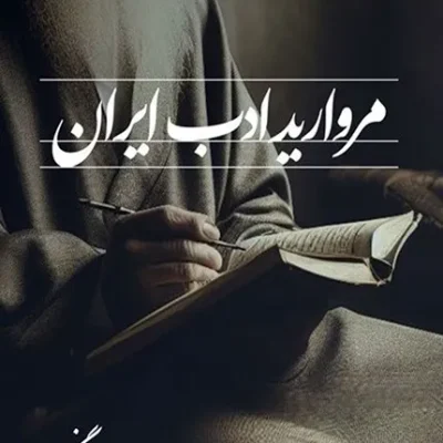 کتاب مروارید ادب ایران