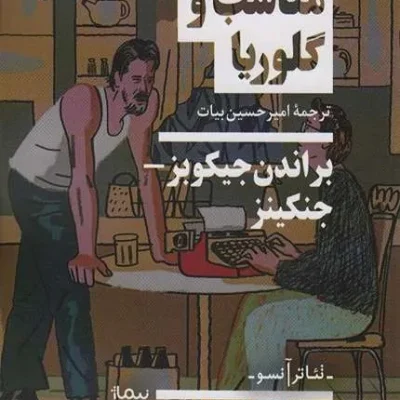 مناسب و گلوریا