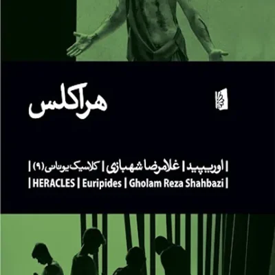 کتاب هراکلس غلامرضا شهبازی