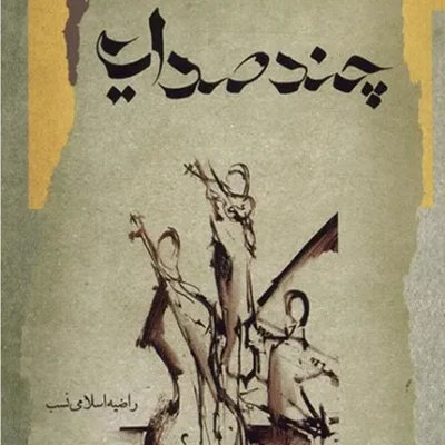 کتاب چند صدایی راضیه اسلامی نسب