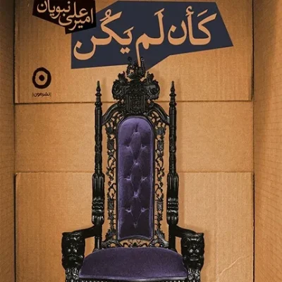 کتاب کان لم یکن