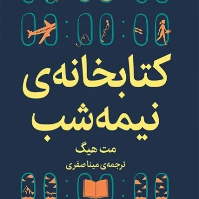 کتابخانه نیمه شب