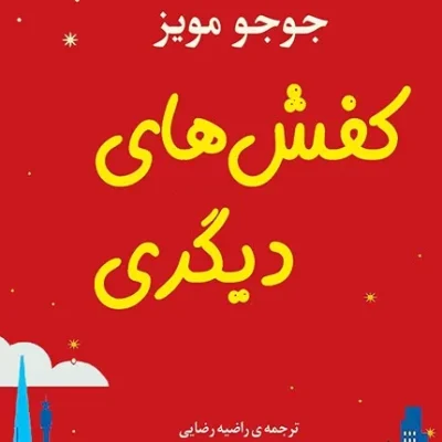 کفش های دیگری