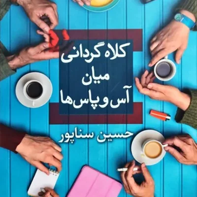 کلاه گردانی میان آس و پاس ها