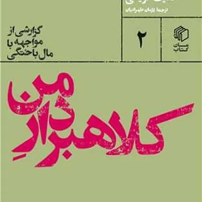 کلاهبردار من گزارشی از مواجهه با مال باختگی