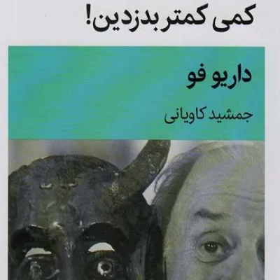 کمی کمتر بدزدین