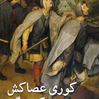 کوری عصاکش کور دگر