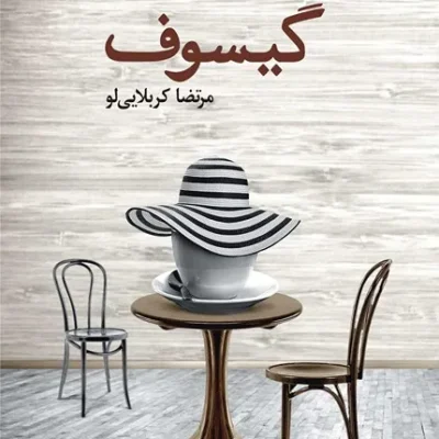 خرید کتاب گیسوف