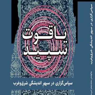 یاقوت سپید
