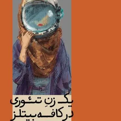 یک زن تئوری در کافه بیتلز